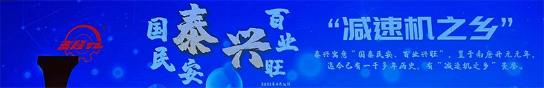 江蘇泰隆減速機（集團）股份有限公司