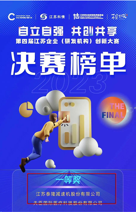 江蘇泰隆減速機(jī)（集團(tuán)）股份有限公司