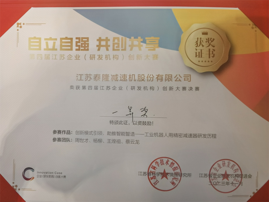 江蘇泰隆減速機(jī)（集團(tuán)）股份有限公司