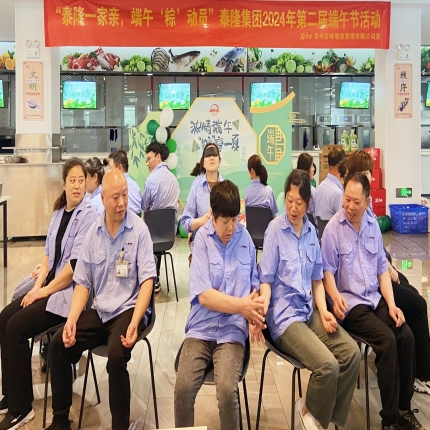 泰隆集團2024第二屆端午節(jié)活動成功舉辦