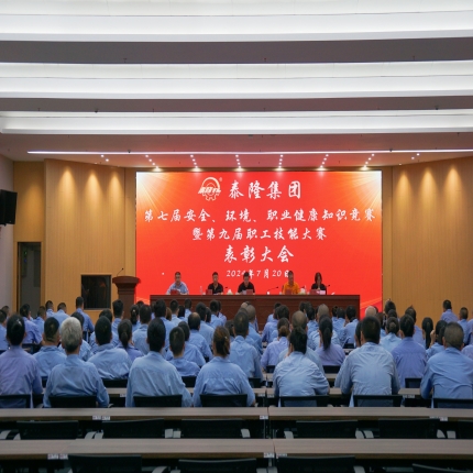 泰隆集團召開第七屆安全、環境、職業健康知識競賽暨第九屆職工技能大賽表彰大會